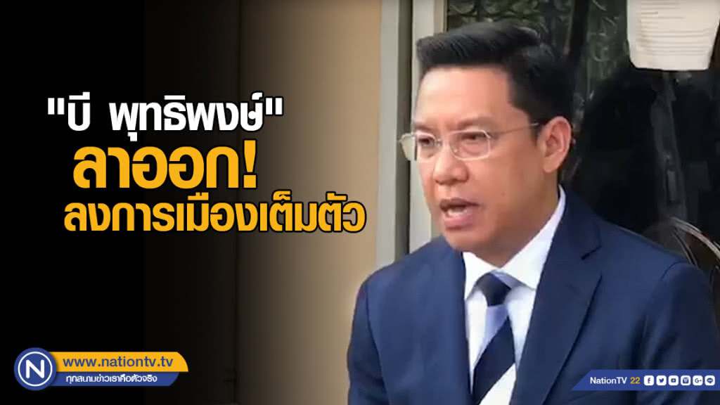 "บี พุทธิพงษ์" แถลง ลาออกจากตำแหน่ง "บี พุทธิพงษ์" แถลง ลาออกจากตำแหน่ง