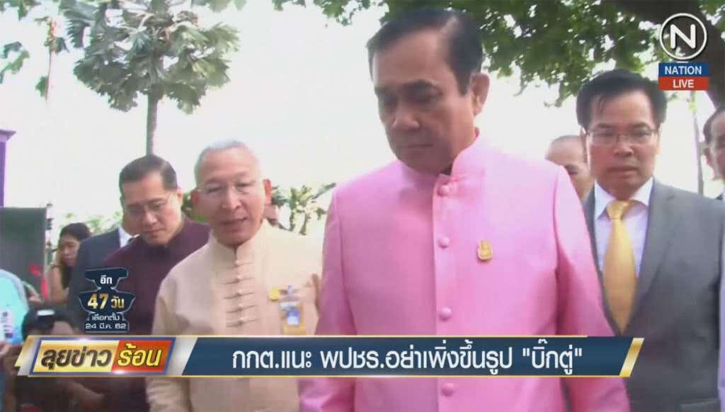 กกต.แนะพลังประชารัฐ อย่าเพิ่งขึ้นรูป "บิ๊กตู่" กกต.แนะพลังประชารัฐ อย่าเพิ่งขึ้นรูป "บิ๊กตู่"