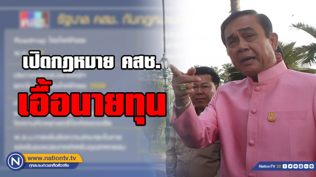 คสช.ออกกฎหมายเอื้อการลงทุนหลายฉบับ ลดทอนการตรวจสอบผลกระทบสิ่งแวดล้อม