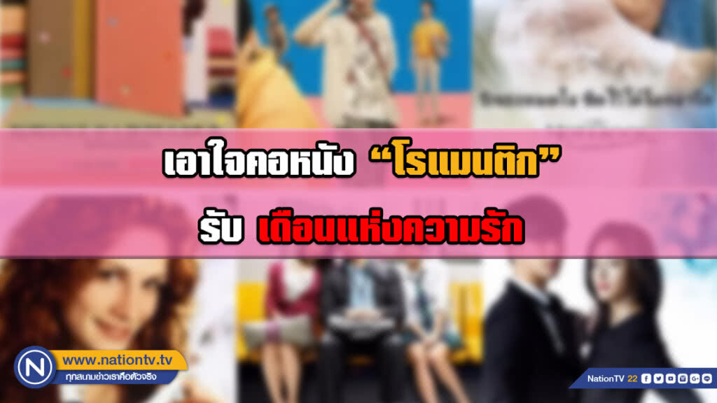 ดูกันให้ตาแฉะ! เปิดลิสต์ "หนังรัก" โรแมนติกรัวๆ นอนฟินจิกหมอนในช่วงเดือนแห่งความรัก