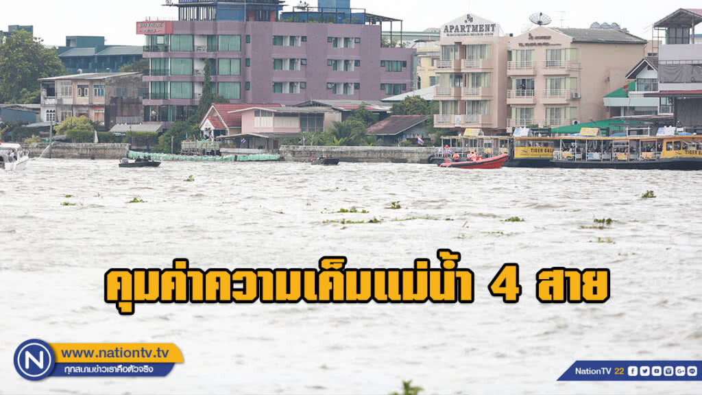 กรมชลฯ​ เตรียมแผนจัดการน้ำลุ่มเจ้าพระยาช่วงฤดูแล้ง​ คุมค่าความเค็มแม่น้ำ 4 สาย