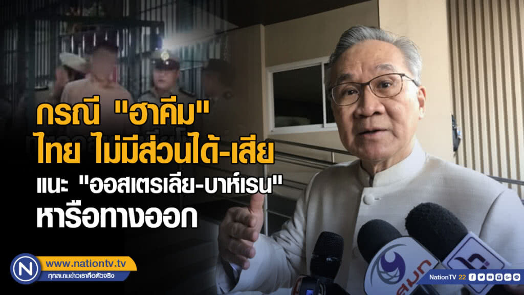 "ดอน" ชี้ กรณี "ฮาคีม" ไทย ไม่มีส่วนได้-เสีย "ดอน" ชี้ กรณี "ฮาคีม" ไทย ไม่มีส่วนได้-เสีย