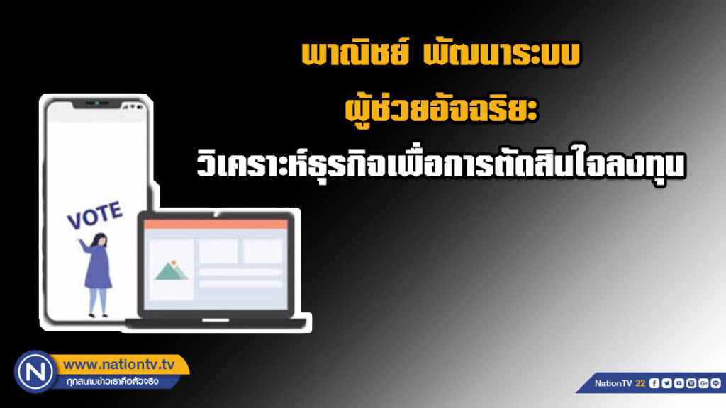 พาณิชย์ พัฒนาระบบผู้ช่วยอัจฉริยะ วิเคราะห์ธุรกิจเพื่อการตัดสินใจลงทุน