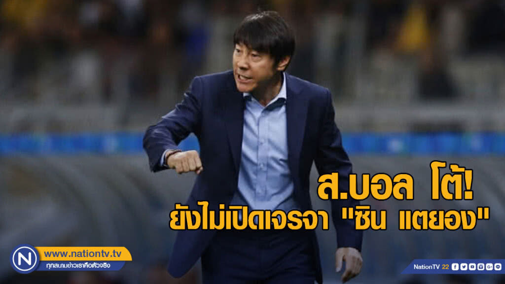 ส.บอล โต้ยังไม่เปิดเจรจา "ซิน แตยอง" ส.บอล โต้ยังไม่เปิดเจรจา "ซิน แตยอง"