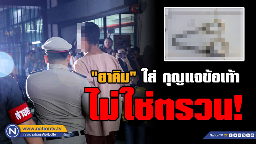 กรมคุกแจง "ฮาคิม" ใส่กุญแจข้อเท้า ไม่ใช่ตรวน!