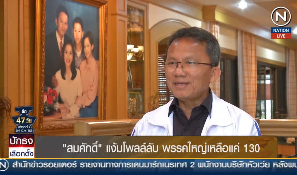 "สมศักดิ์" แง้มโพลล์ลับ พรรคใหญ่เหลือแค่ 130