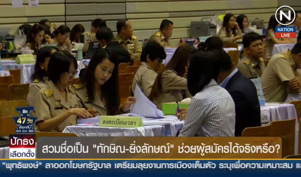 สวมชื่อเป็น "ทักษิณ –ยิ่งลักษณ์" ช่วยผู้สมัครได้จริงหรือ?