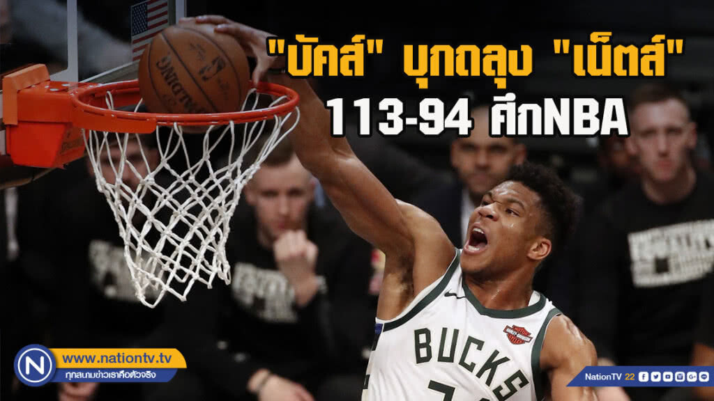 "บัคส์"บุกถลุง"เน็ตส์"113-94ศึกNBA "บัคส์"บุกถลุง"เน็ตส์"113-94ศึกNBA