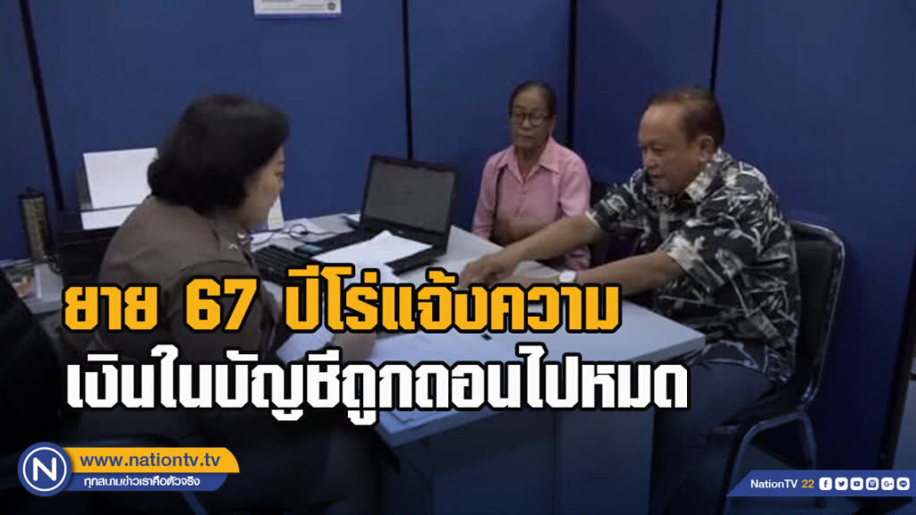 ยาย 67 ปีโร่แจ้งความ เงินในบัญชีถูกถอนไปหมด