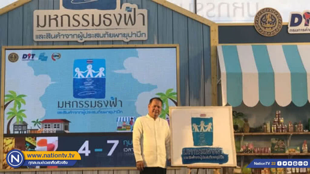 พาณิชย์จัดงาน "มหกรรมจำหน่ายสินค้าชุมชนซับน้ำตาผู้ประสบภัยชาวใต้"
