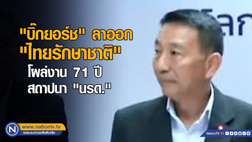 "บิ๊กยอร์ช" ลาออก "ไทยรักษาชาติ" โผล่งาน 71 ปี สถาปนา "นรด." "บิ๊กยอร์ช" ลาออก "ไทยรักษาชาติ" โผล่งาน 71 ปี สถาปนา "นรด."