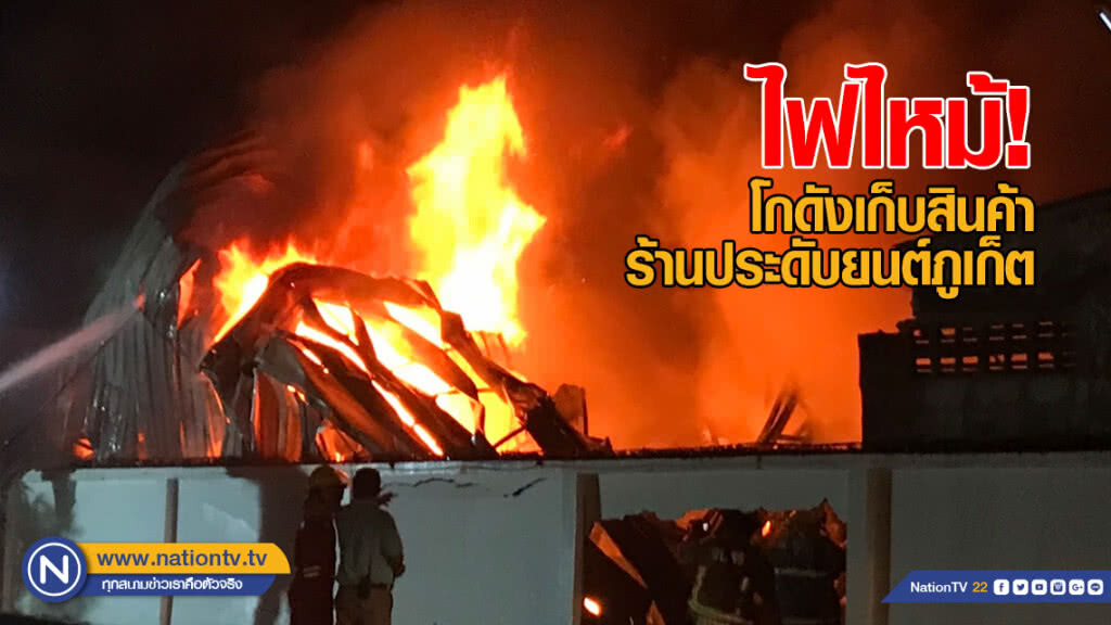 ไฟไหม้! โกดังเก็บสินค้าร้านประดับยนต์ภูเก็ต เสียหายนับล้าน