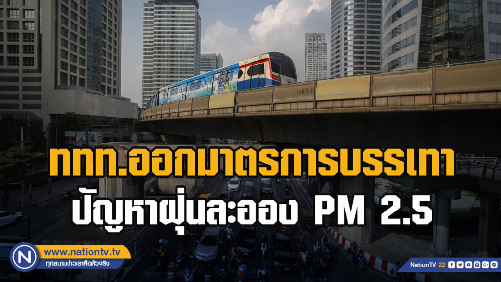 ททท.ออกมาตรการบรรเทาปัญหาฝุ่นละออง PM 2.5