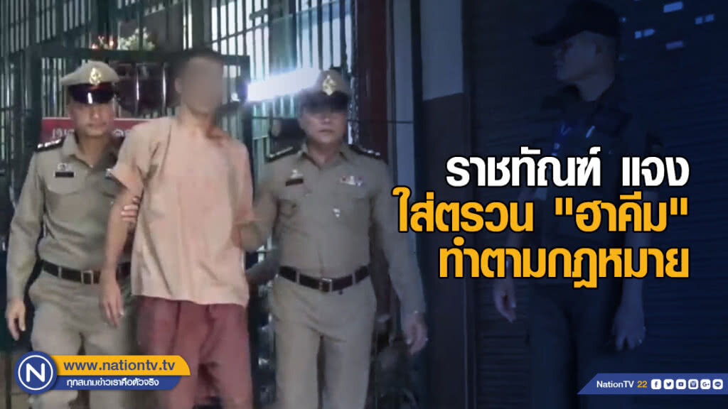 ราชทัณฑ์ แจง ใส่ตรวน "ฮาคีม" ทำตามกฎหมาย