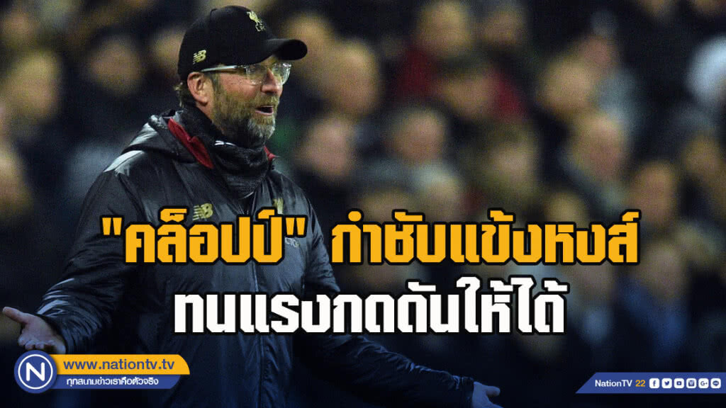 "คล็อปป์"กำชับแข้งหงส์ทนแรงกดดันให้ได้