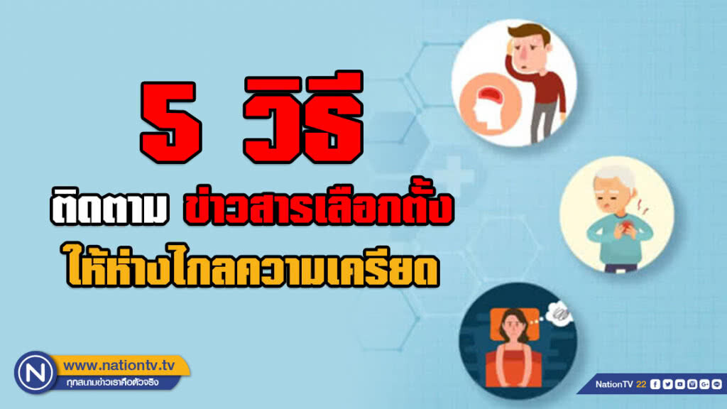 กรมสุขภาพจิต แนะใช้หลัก 5 วิธี ติดตามข่าวสารเลือกตั้ง ให้ห่างไกลความเครียด