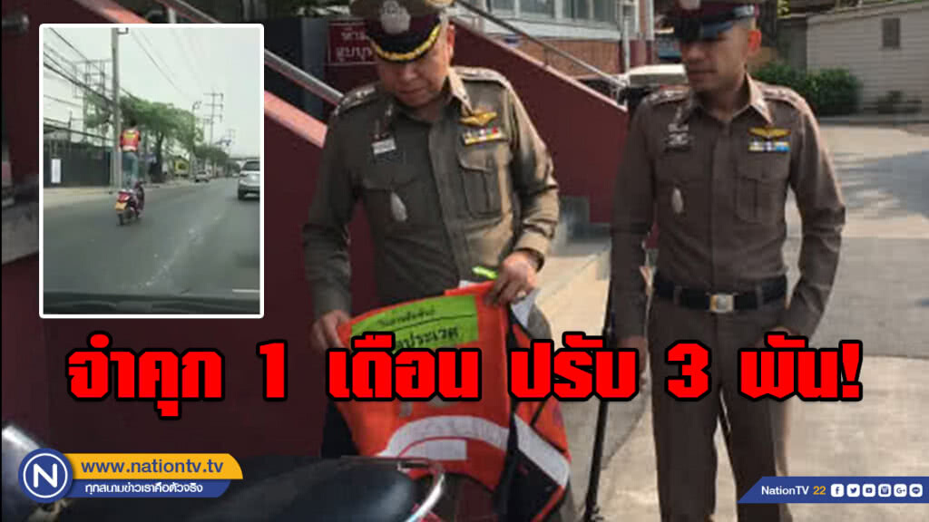 จำคุก 1 เดือน ปรับ 3 พัน! วินเบอร์ 19 โชว์ยืนบนรถจยย.