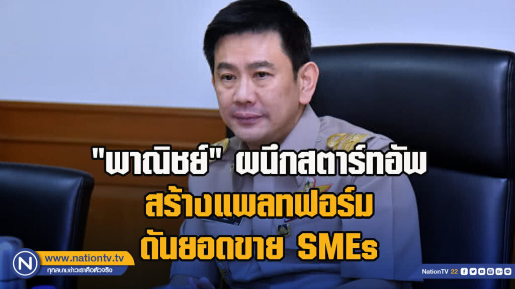 "พาณิชย์" ผนึกสตาร์ทอัพสร้างแพลทฟอร์มดันยอดขาย SMEs