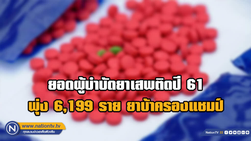 สบยช.เผยยอดผู้บำบัดยาเสพติด​ปี​ 61​ พุ่ง​ 6,199 ราย ยาบ้าครองแชมป์​
