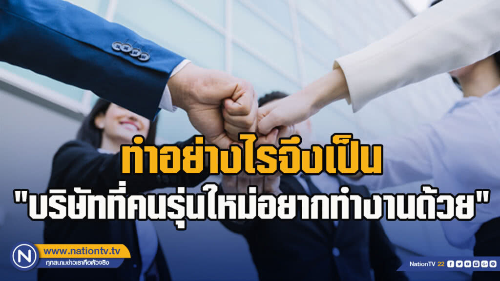 ทำอย่างไรจึงเป็น "บริษัทที่คนรุ่นใหม่อยากทำงานด้วย"