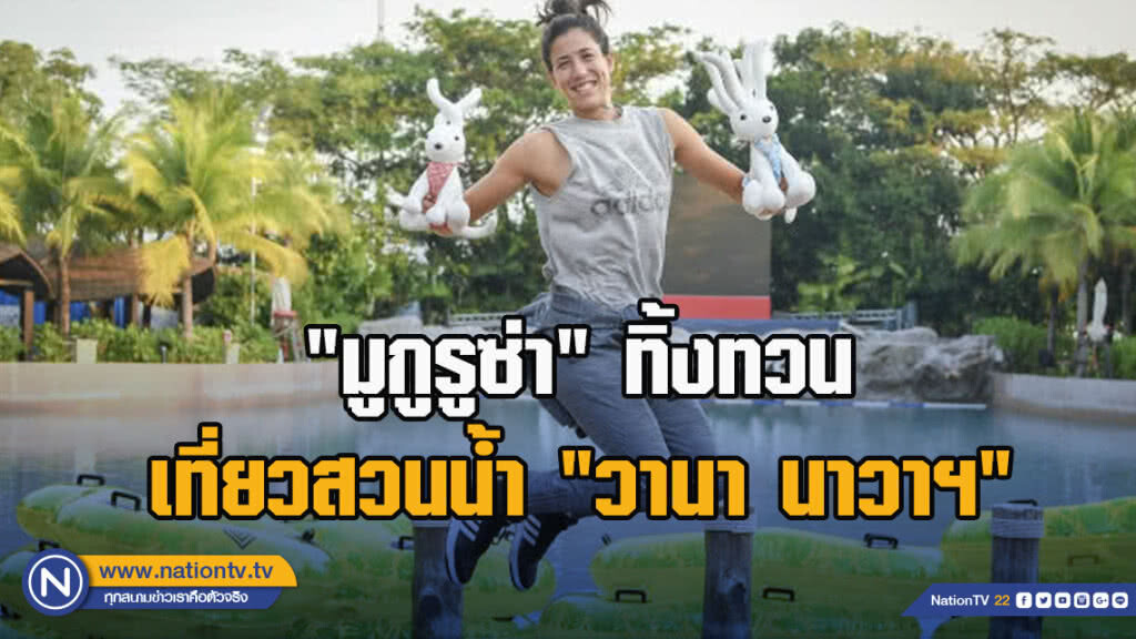 "มูกูรูซ่า" ทิ้งทวนเที่ยวสวนน้ำ"วานา นาวาฯ" "มูกูรูซ่า" ทิ้งทวนเที่ยวสวนน้ำ"วานา นาวาฯ"