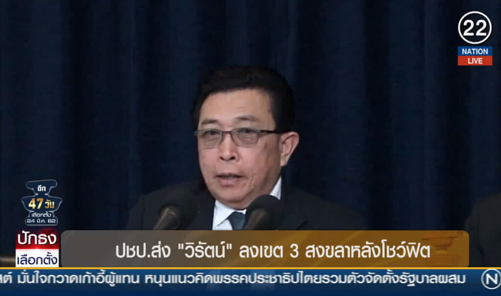 ปชป.ส่ง "วิรัตน์" ลงเขต 3 สงขลาหลังโชว์ฟิต