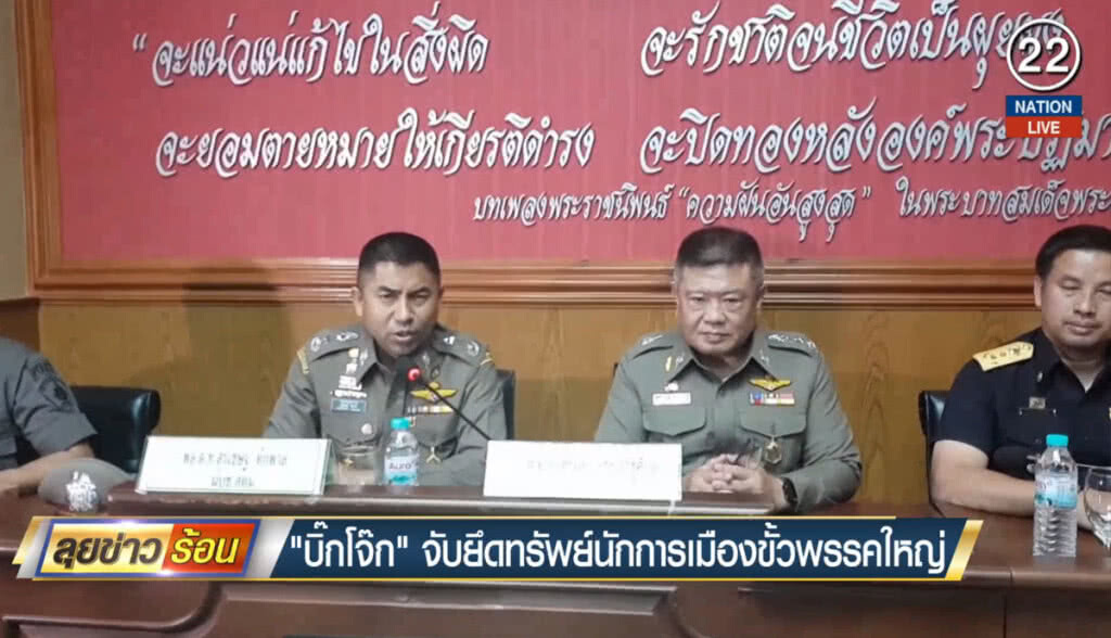 "บิ๊กโจ๊ก" จับยึดทรัพย์นักการเมืองขั้วพรรคใหญ่ "บิ๊กโจ๊ก" จับยึดทรัพย์นักการเมืองขั้วพรรคใหญ่
