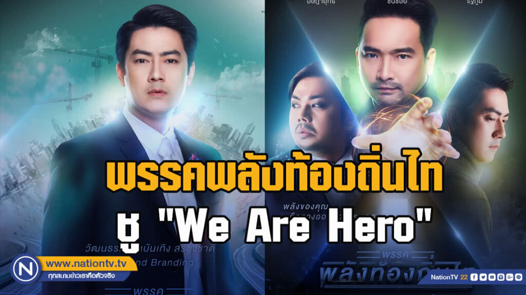 ฟิล์ม รัฐภูมิ นำทีม พรรคพลังท้องถิ่นไท ชูแคมเปญ "We Are Hero" ฟิล์ม รัฐภูมิ นำทีม พรรคพลังท้องถิ่นไท ชูแคมเปญ "We Are Hero"