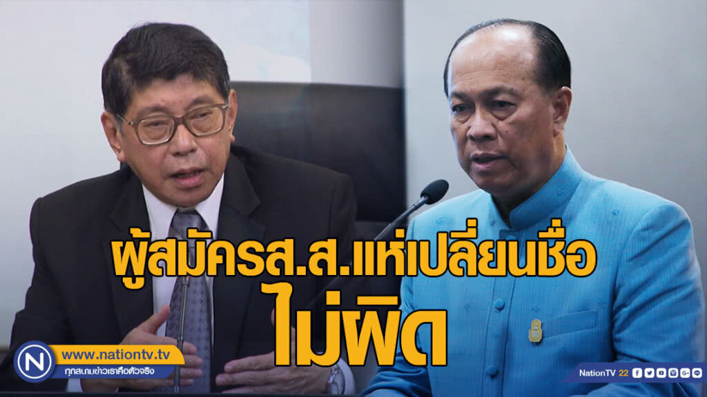 "วิษณุ-บิ๊กป๊อก" บอกผู้สมัครส.ส.แห่เปลี่ยนชื่อไม่ผิด