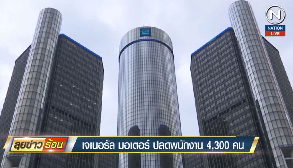 เจเนอรัล มอเตอร์ ปลดพนักงาน 4,300 คน