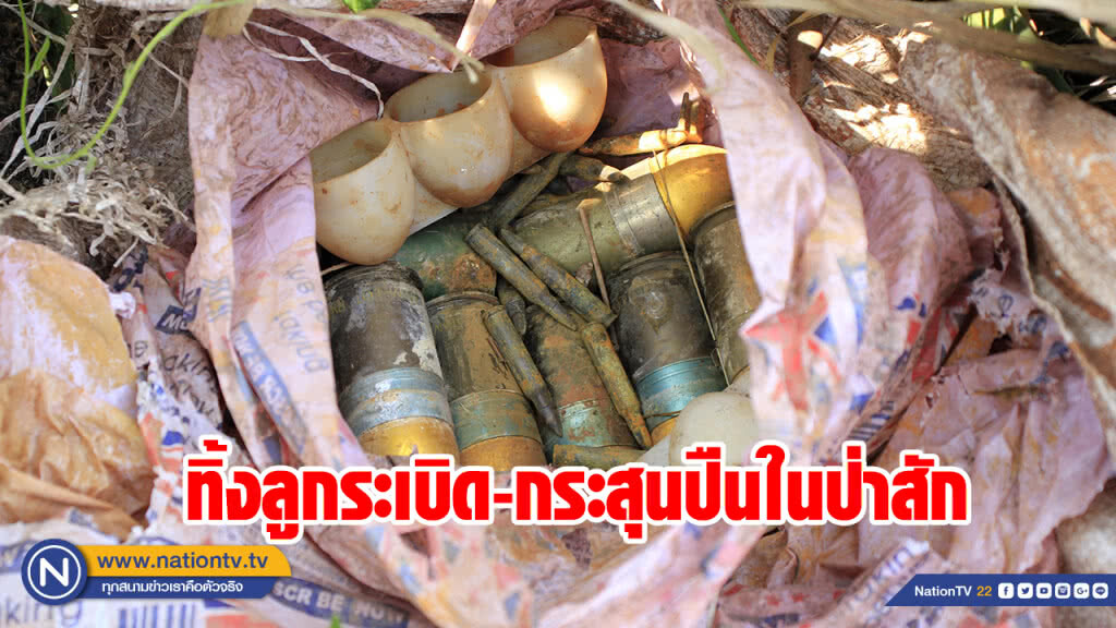 พบลูกระเบิดเอ็ม 79-กระสุนปืนเอ็ม 16 ใส่กระสอบทิ้งใต้ต้นกล้วยในป่าสัก พบลูกระเบิดเอ็ม 79-กระสุนปืนเอ็ม 16 ใส่กระสอบทิ้งใต้ต้นกล้วยในป่าสัก
