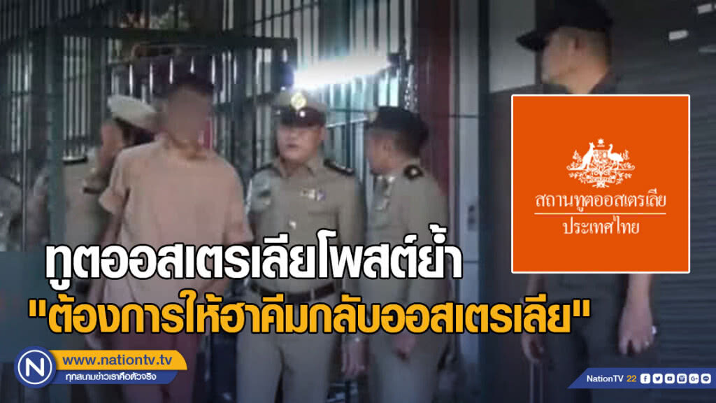 ทูตออสเตรเลียโพสต์เฟซบุ๊กย้ำ "ต้องการให้ฮาคีมกลับออสเตรเลีย"