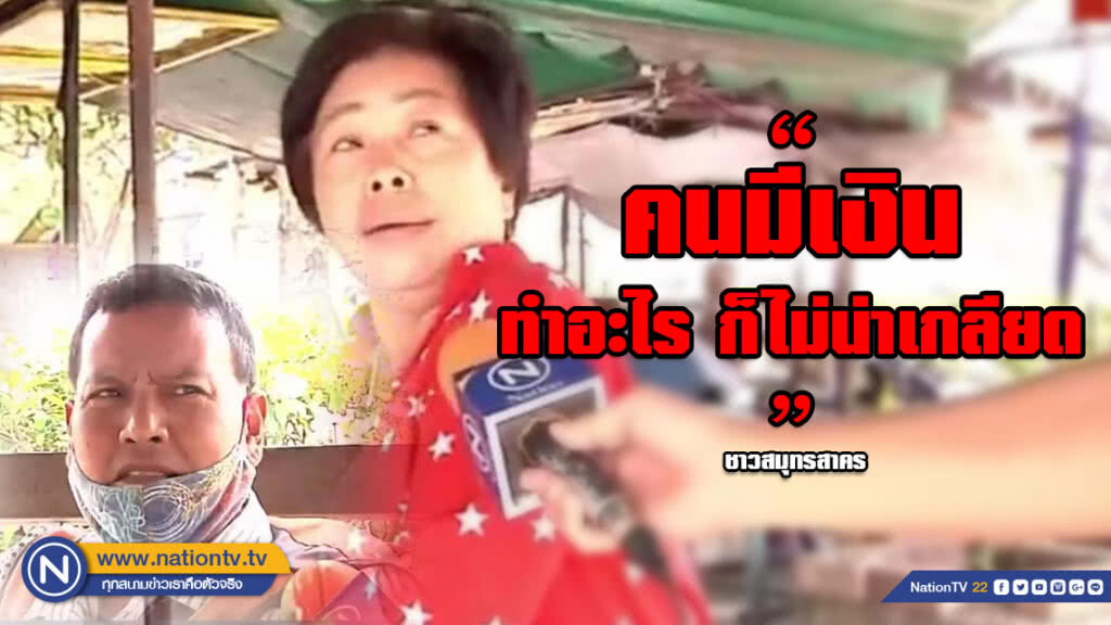 "ชาวสมุทรสาคร" หมดหวังรัฐคุมโรงงานปล่อยมลพิษ ชี้ คนมีเงินทำอะไรก็ไม่น่าเกลียด