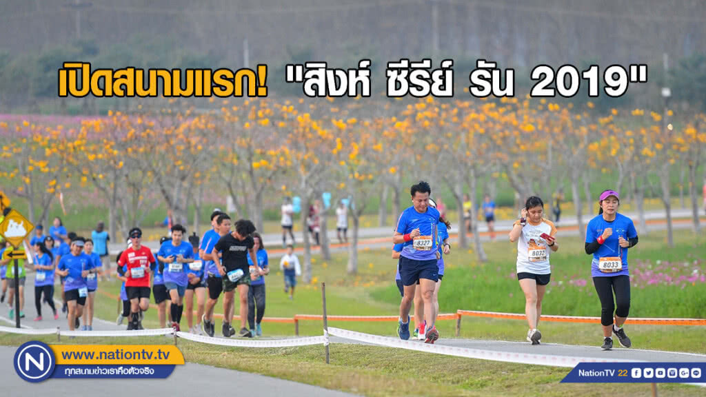เปิดสนามแรก! "สิงห์ ซีรีย์ รัน 2019"