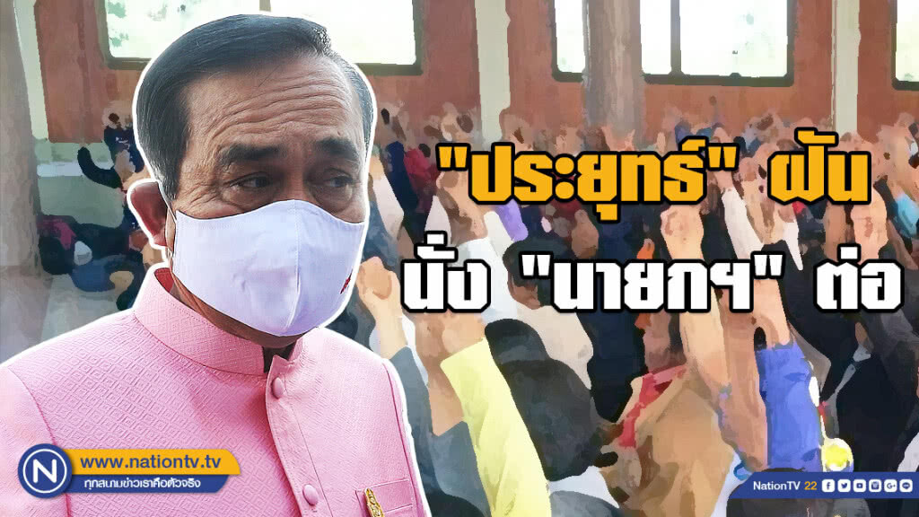 "ประยุทธ์" ฝันนั่ง "นายกฯ" ต่อ รับเผื่อใจกินแห้วไว้แล้ว!!! "ประยุทธ์" ฝันนั่ง "นายกฯ" ต่อ รับเผื่อใจกินแห้วไว้แล้ว!!!
