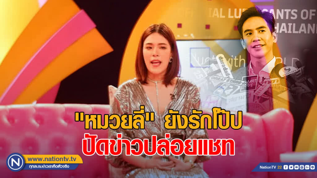"หมวยลี่" ยังรักโป๊ป ปัดข่าวปล่อยแชท หวังฝ่ายชายจะเข้าใจ