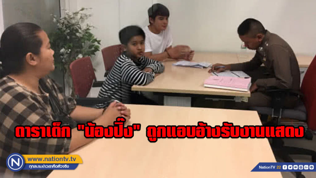 ดาราเด็ก "น้องปิ๊ง" ร้องปอท. ถูกแอบอ้างรับงานแสดง ดาราเด็ก "น้องปิ๊ง" ร้องปอท. ถูกแอบอ้างรับงานแสดง