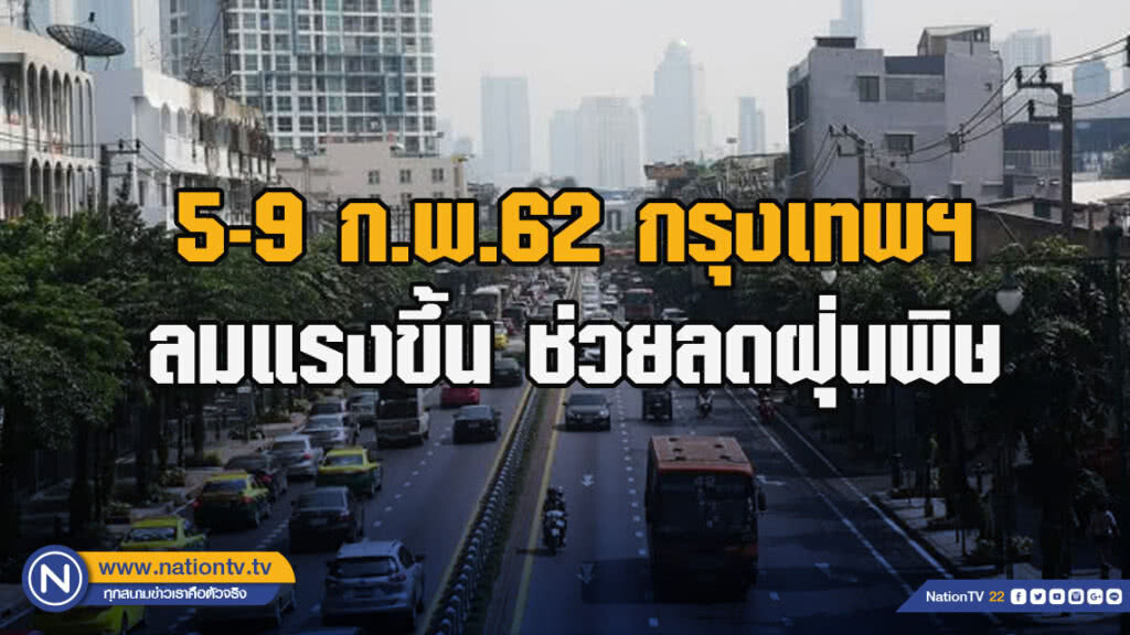 5-9 ก.พ.62 กรุงเทพฯลมแรงขึ้น ช่วยลดฝุ่นพิษ 5-9 ก.พ.62 กรุงเทพฯลมแรงขึ้น ช่วยลดฝุ่นพิษ