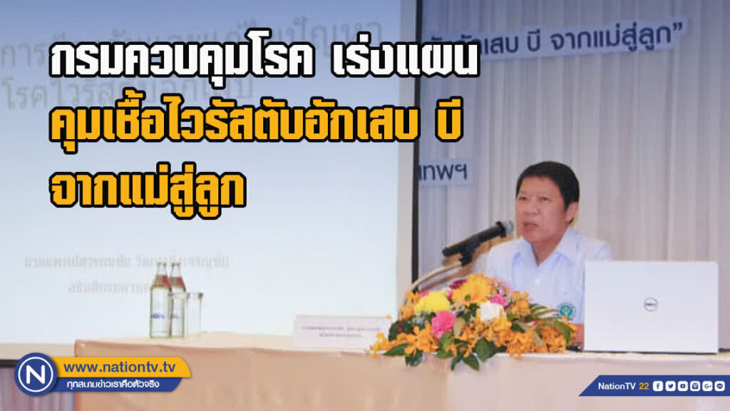 กรมควบคุมโรค เร่งแผนคุมเชื้อไวรัสตับอักเสบ บี จากแม่สู่ลูก กรมควบคุมโรค เร่งแผนคุมเชื้อไวรัสตับอักเสบ บี จากแม่สู่ลูก