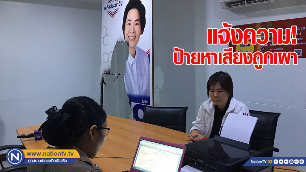 ผู้สมัครส.ส.เขต 13 พรรคพลังประชารัฐ แจ้งความ! หลังป้ายหาเสียงถูกเผา