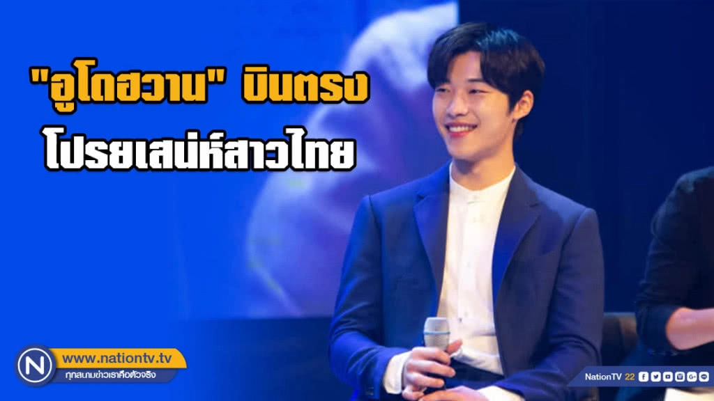 นักแสดงหนุ่ม "อูโดฮวาน" บินตรงโปรยเสน่ห์สาวไทยอย่างใกล้ชิด
