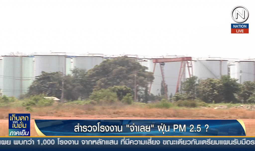 สำรวจโรงงาน "จำเลย" ฝุ่น PM2.5 ?