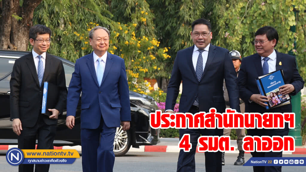 ราชกิจจาฯ เผยแพร่ประกาศ 4 รมต.พลังประชารัฐ ลาออก