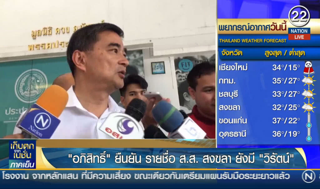"อภิสิทธิ์ ยืนยัน รายชื่อ ส.ส.เขต3 สงขลา ยังมี "วิรัตน์" "อภิสิทธิ์ ยืนยัน รายชื่อ ส.ส.เขต3 สงขลา ยังมี "วิรัตน์"