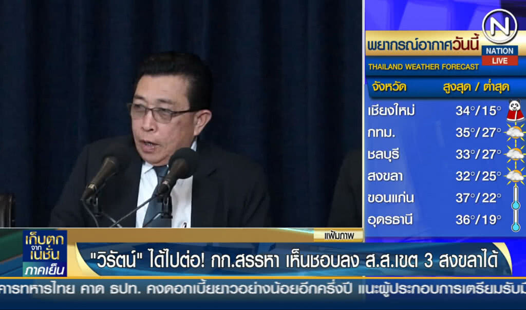 "วิรัตน์" ได้ไปต่อ! กก.สรรหา ปชป.เห็นชอบลง ส.ส.เขต 3 สงขลาได้