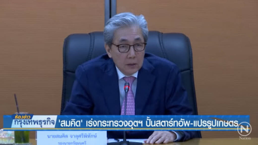 "สมคิด" เร่งกระทรวงอุตฯ ปั้นสตาร์ทอัพ-แปรรูปเกษตร