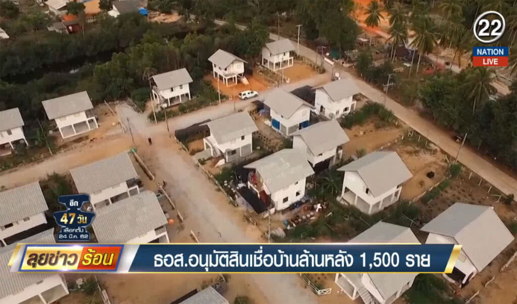 ธอส.อนุมัติสินเชื่อบ้านล้านหลัง 1,500 ราย ธอส.อนุมัติสินเชื่อบ้านล้านหลัง 1,500 ราย