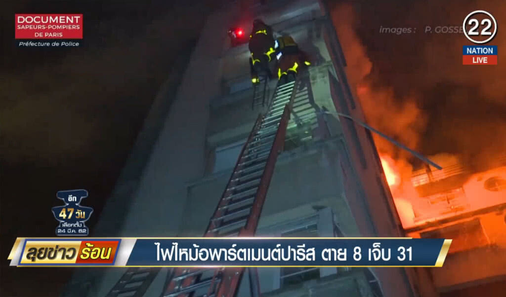 ไฟไหม้อพาร์ตเมนต์ปารีส ตาย 8 เจ็บ 31