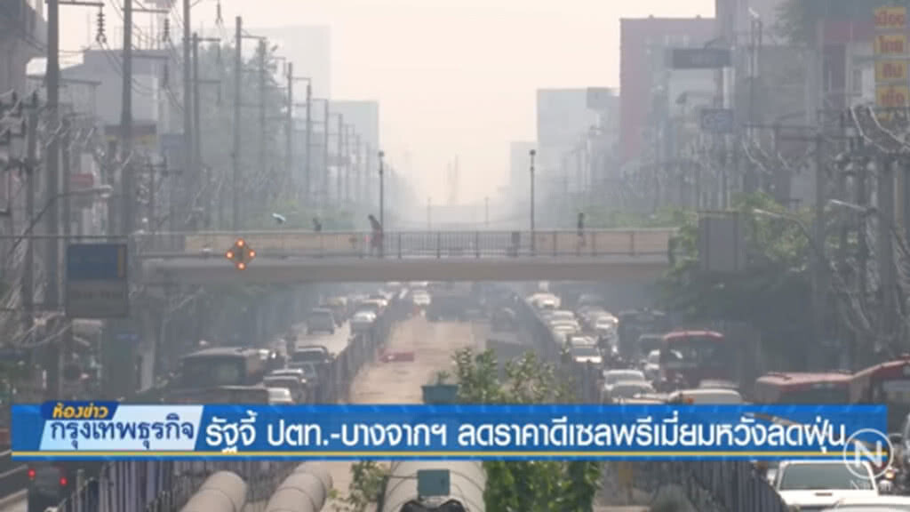รัฐจี้ "ปตท.-บางจากฯ" ลดราคาดีเซลพรีเมี่ยม หวังลดฝุ่น