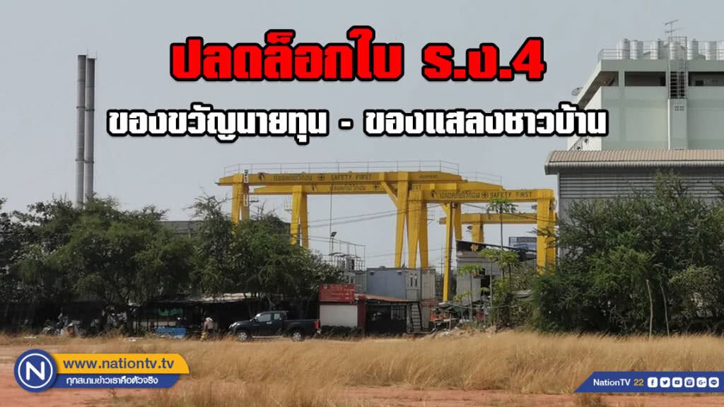 จับตา "ร่าง พ.ร.บ.โรงงาน" ปลดล็อกใบ ร.ง.4 ของขวัญนายทุน - ของแสลงซ้ำเติมชาวบ้าน
